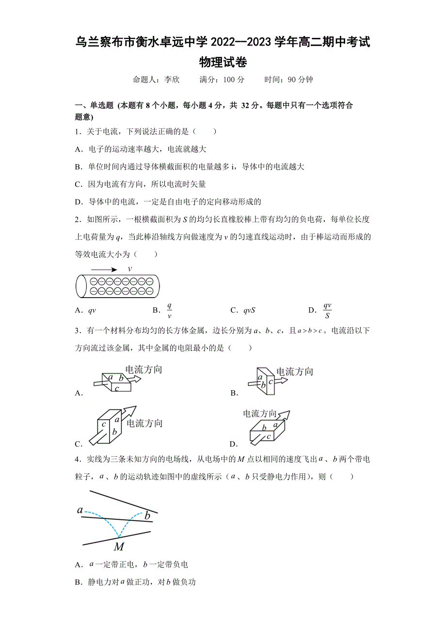 内蒙古乌兰察布市衡水卓远中学2022-2023学年高二上学期期中考试物理试卷 WORD版含解析.docx_第1页