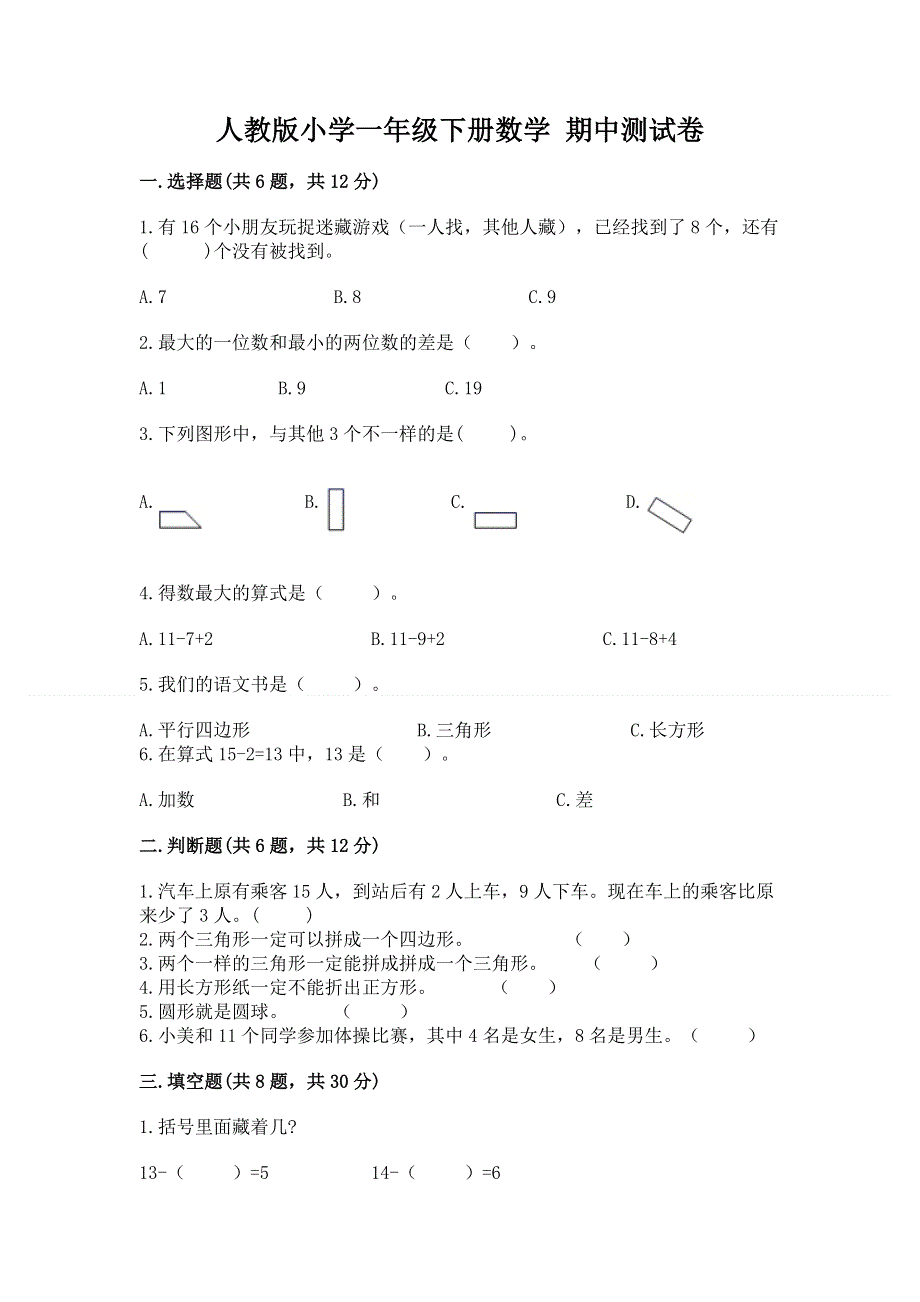 人教版小学一年级下册数学 期中测试卷附参考答案【a卷】.docx_第1页