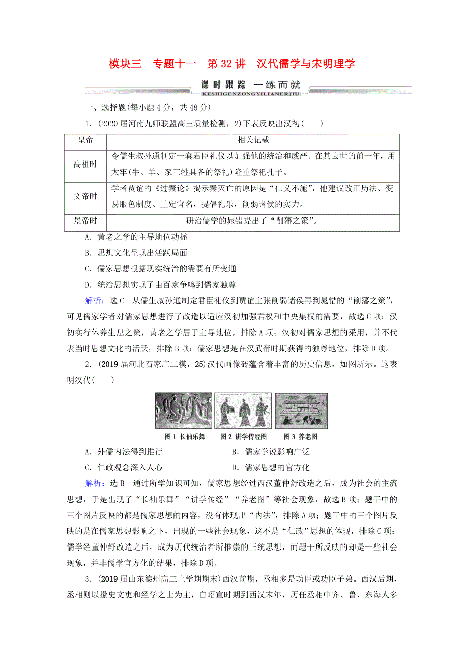 2021届高考历史一轮复习 模块3 专题11 中国传统文化主流思想的演变与古代中国的科技文化 第32讲 汉代儒学与宋明理学课时跟踪（含解析）人民版.doc_第1页