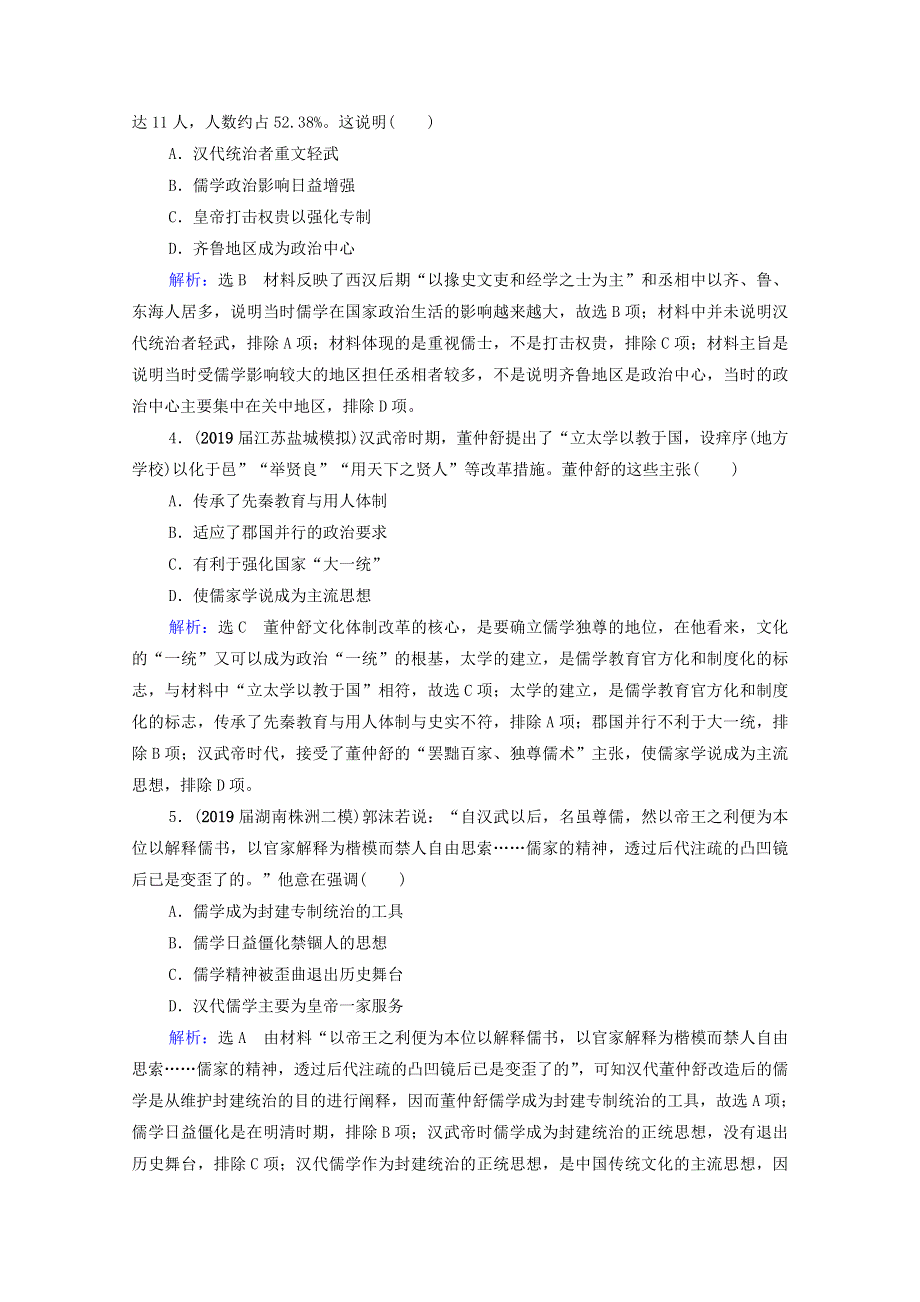 2021届高考历史一轮复习 模块3 专题11 中国传统文化主流思想的演变与古代中国的科技文化 第32讲 汉代儒学与宋明理学课时跟踪（含解析）人民版.doc_第2页