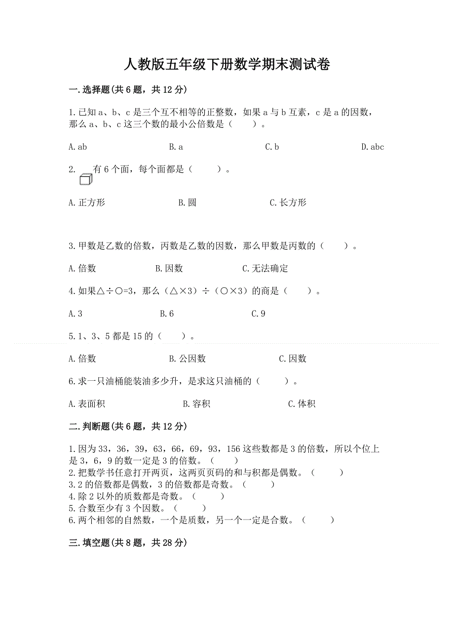 人教版五年级下册数学期末测试卷含解析答案.docx_第1页