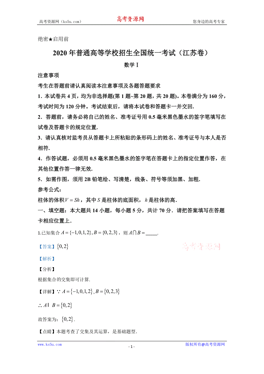 2020年高考真题——数学（江苏卷） WORD版含解析.doc_第1页