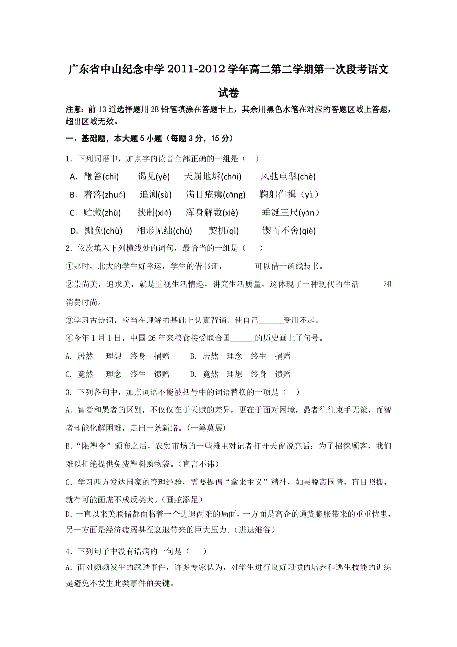 广东省中山纪念中学2011-2012学年高二第二学期第一次段考试卷（语文）.doc_第1页