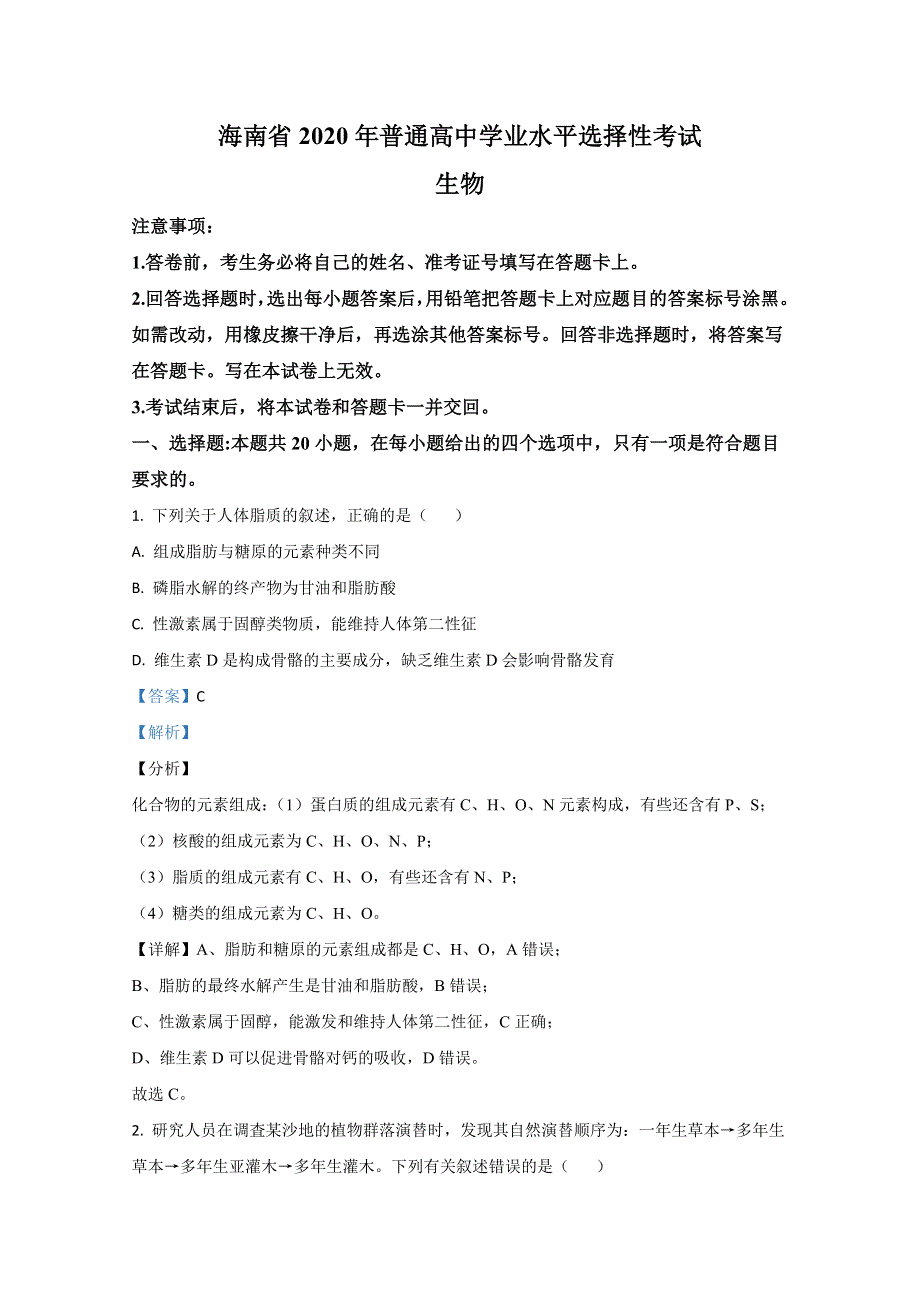 2020年高考真题——生物（海南卷） WORD版含解析.doc_第1页