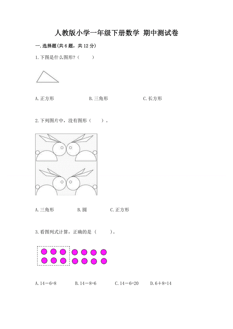 人教版小学一年级下册数学 期中测试卷附参考答案【达标题】.docx_第1页