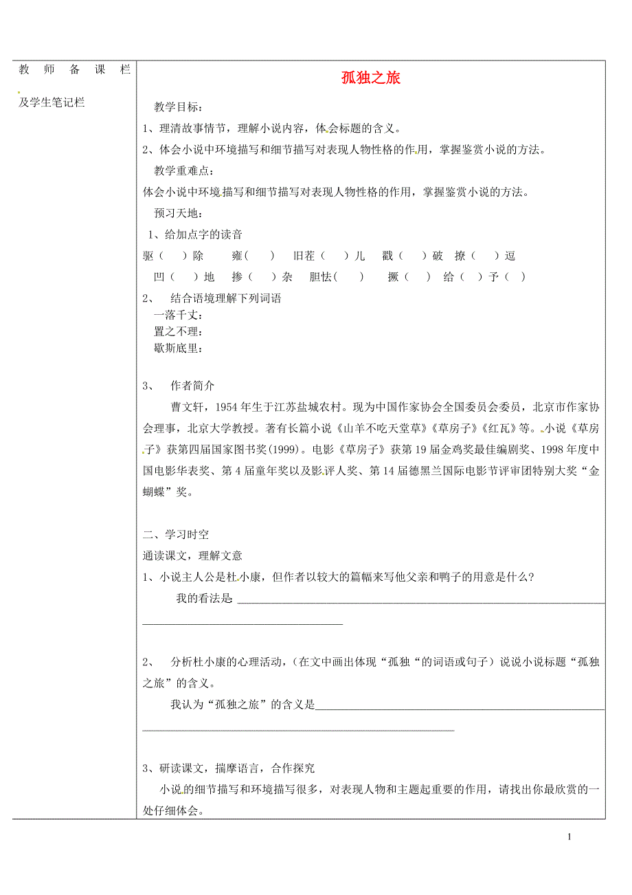 内蒙古乌拉特中旗一中九年级语文上册 孤独之旅定学案（无答案） 新人教版.docx_第1页