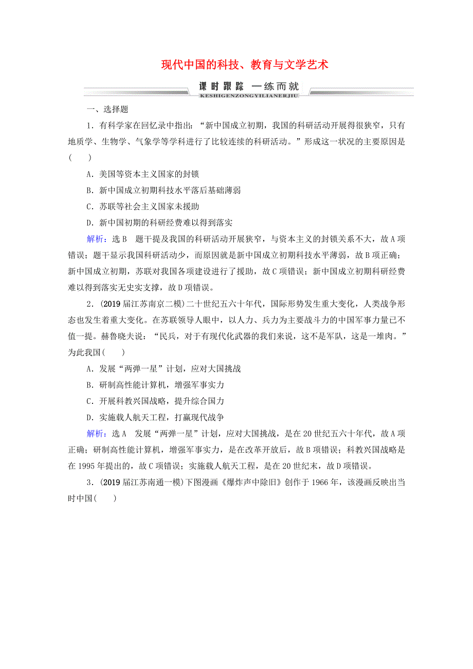 2021届高考历史一轮复习 模块3 第13单元 近代中国的思想解放潮流、理论成果和科教文化 第41讲 现代中国的科技、教育与文学艺术课时跟踪（含解析）新人教版.doc_第1页