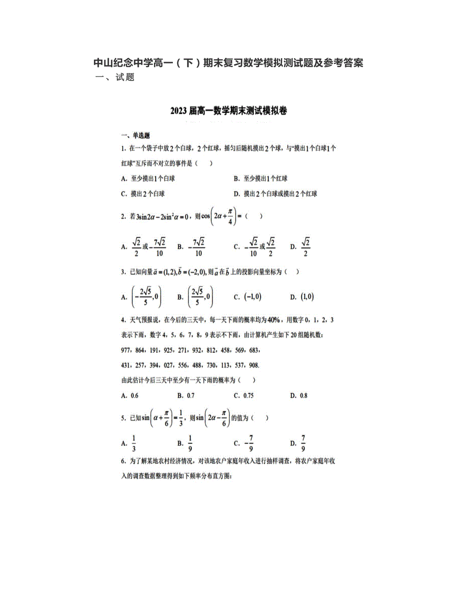 广东省中山纪念中学2020-2021学年高一下学期期末数学模拟测试题 扫描版含答案.pdf_第1页