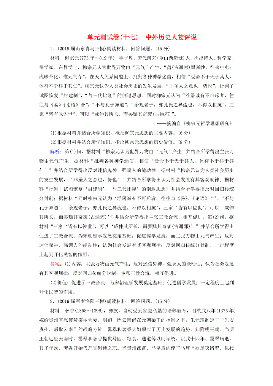 2021届高考历史一轮复习 模块4 选修4 中外历史人物评说单元测试卷课时跟踪（含解析）新人教版.doc_第1页