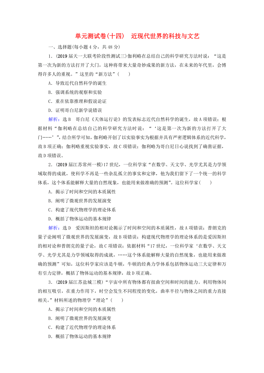 2021届高考历史一轮复习 模块3 第14单元 近现代世界的科技与文艺单元测试卷课时跟踪（含解析）新人教版.doc_第1页