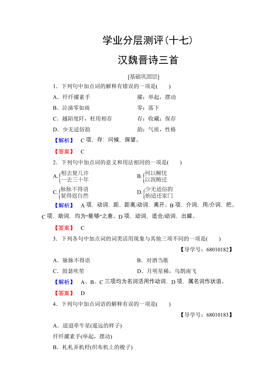 2016-2017学年高中语文粤教版必修1学业分层测评17汉魏晋诗三首 WORD版含解析.doc_第1页