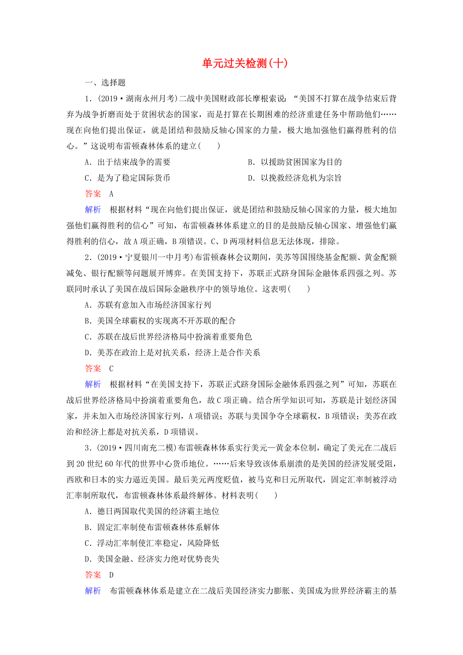 2021届高考历史一轮复习 第10单元 世界经济的全球化趋势单元过关检测（选择性考试模块版）课时作业（含解析）.doc_第1页