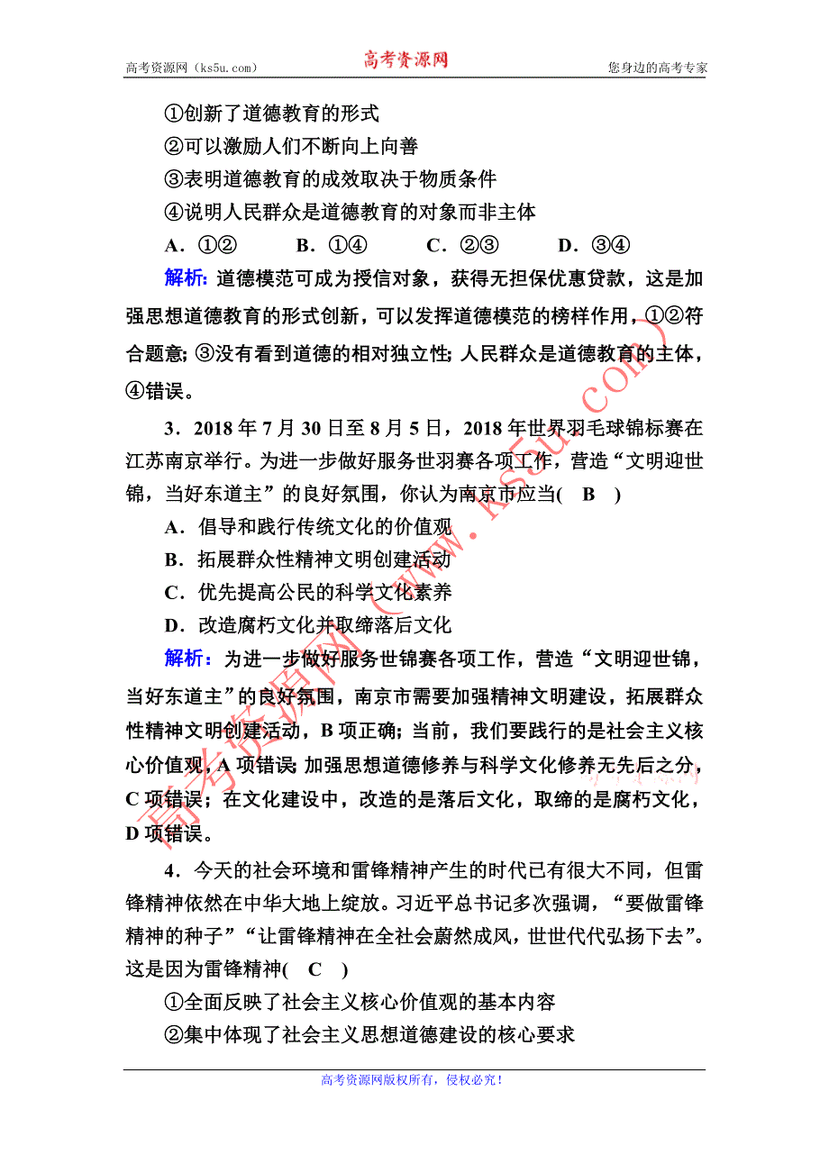 2020-2021学年政治人教版必修3课时作业：10-2 加强思想道德建设 WORD版含解析.DOC_第2页