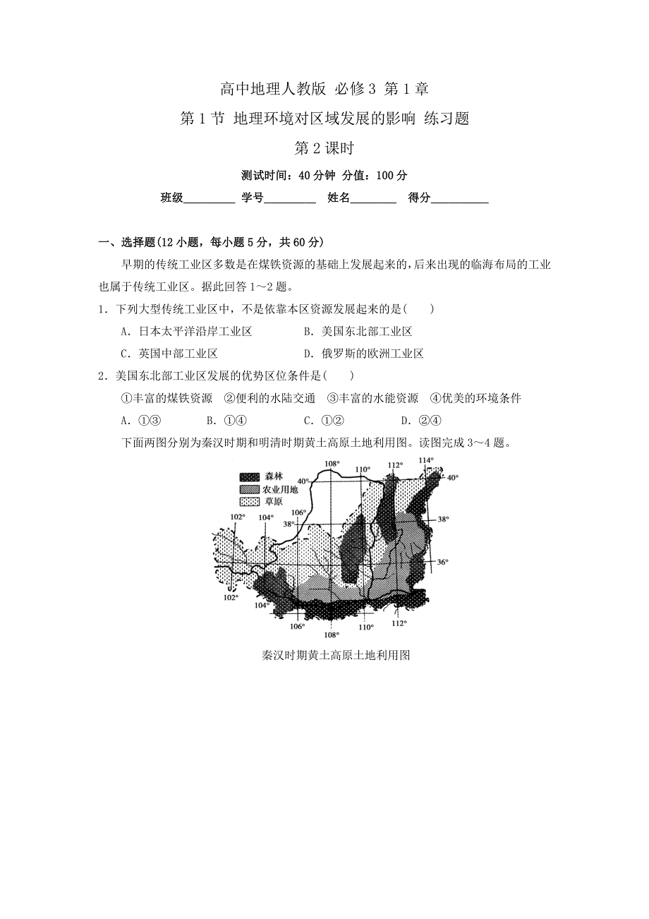 《优选整合》高中地理人教版必修3 第1章第1节 地理环境对区域发展的影响 第2课时 测试 .doc_第1页