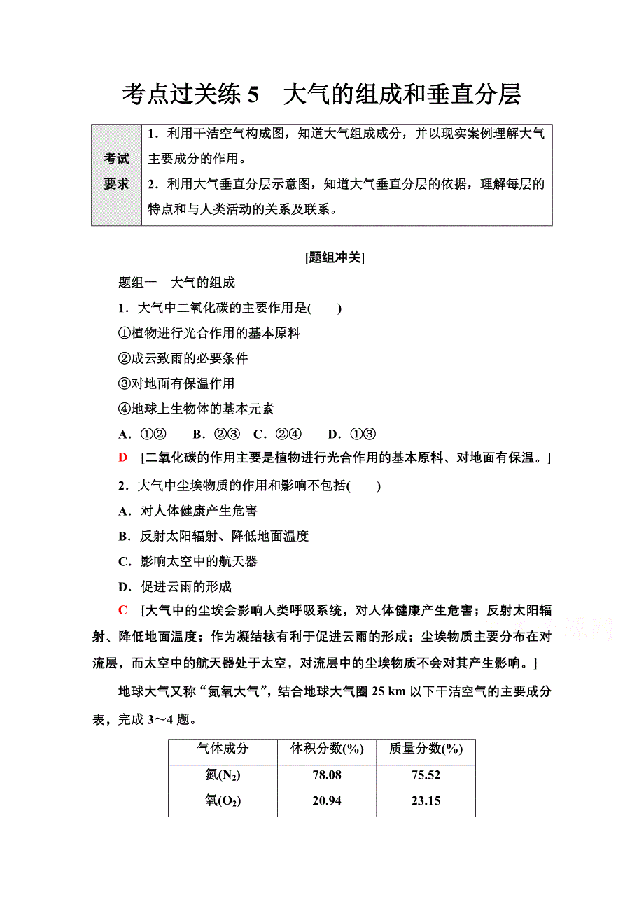 2022届新高考地理一轮复习考点过关练5　大气的组成和垂直分层 WORD版含解析.doc_第1页