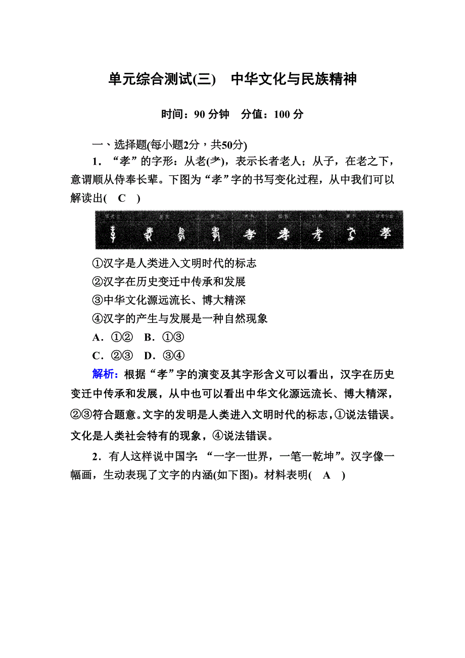 2020-2021学年政治人教版必修3课时作业：单元综合测试3 第三单元中华文化与民族精神 WORD版含解析.DOC_第1页