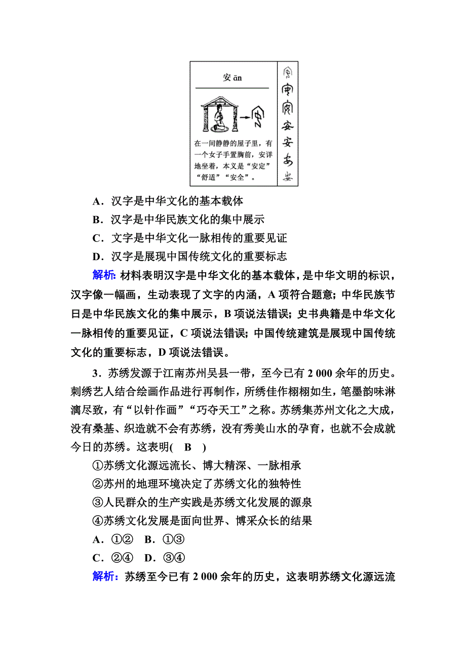 2020-2021学年政治人教版必修3课时作业：单元综合测试3 第三单元中华文化与民族精神 WORD版含解析.DOC_第2页