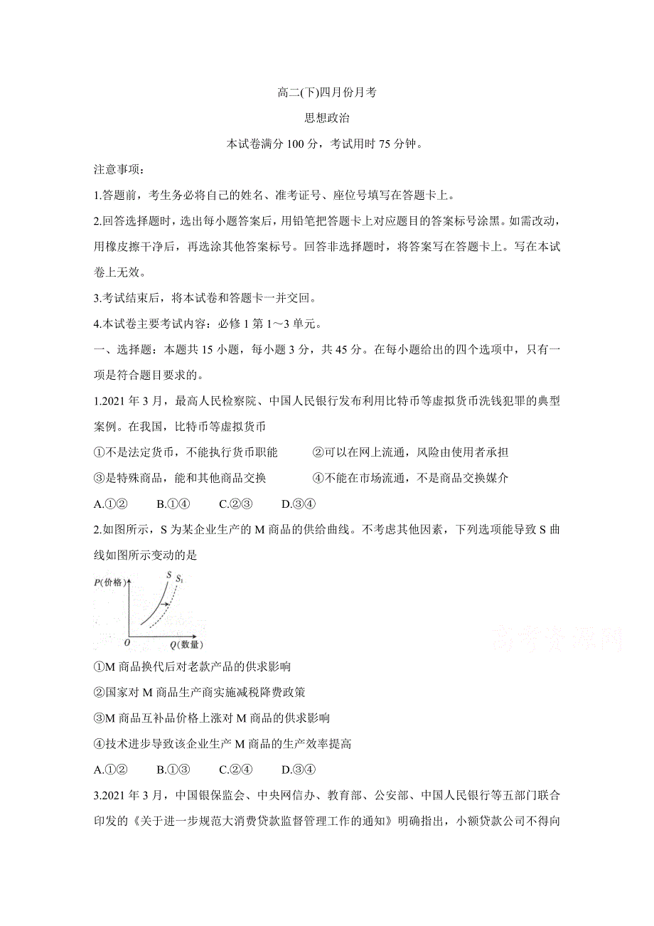 《发布》河北省大联考2020-2021学年高二下学期4月月考 政治 WORD版含答案BYCHUN.doc_第1页