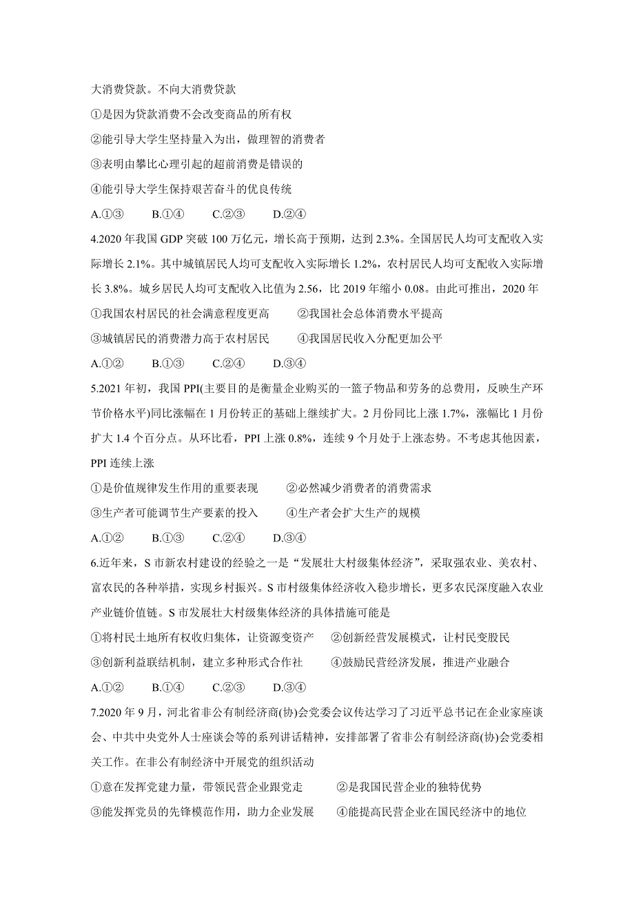 《发布》河北省大联考2020-2021学年高二下学期4月月考 政治 WORD版含答案BYCHUN.doc_第2页