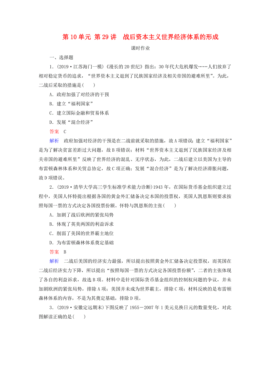 2021届高考历史一轮复习 第10单元 世界经济的全球化趋势 第29讲 战后资本主义世界经济体系的形成（选择性考试模块版）课时作业（含解析）.doc_第1页