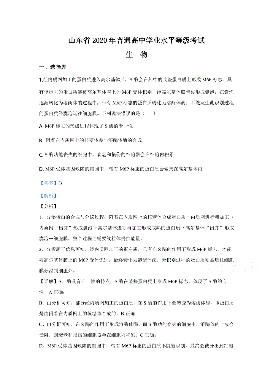 2020年高考真题——生物（新高考全国卷Ⅰ 适用地区：山东） WORD版含解析.doc_第1页