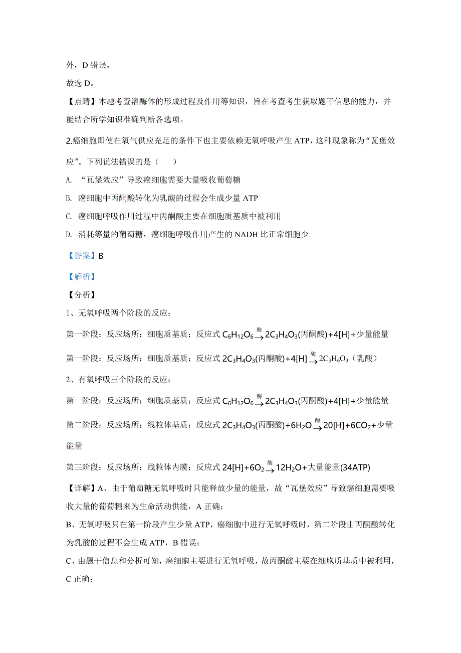 2020年高考真题——生物（新高考全国卷Ⅰ 适用地区：山东） WORD版含解析.doc_第2页