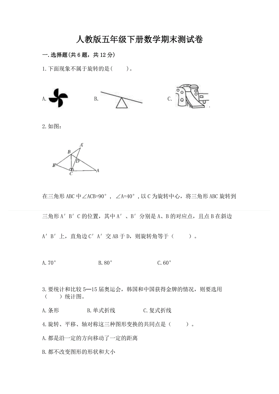 人教版五年级下册数学期末测试卷带答案（最新）.docx_第1页