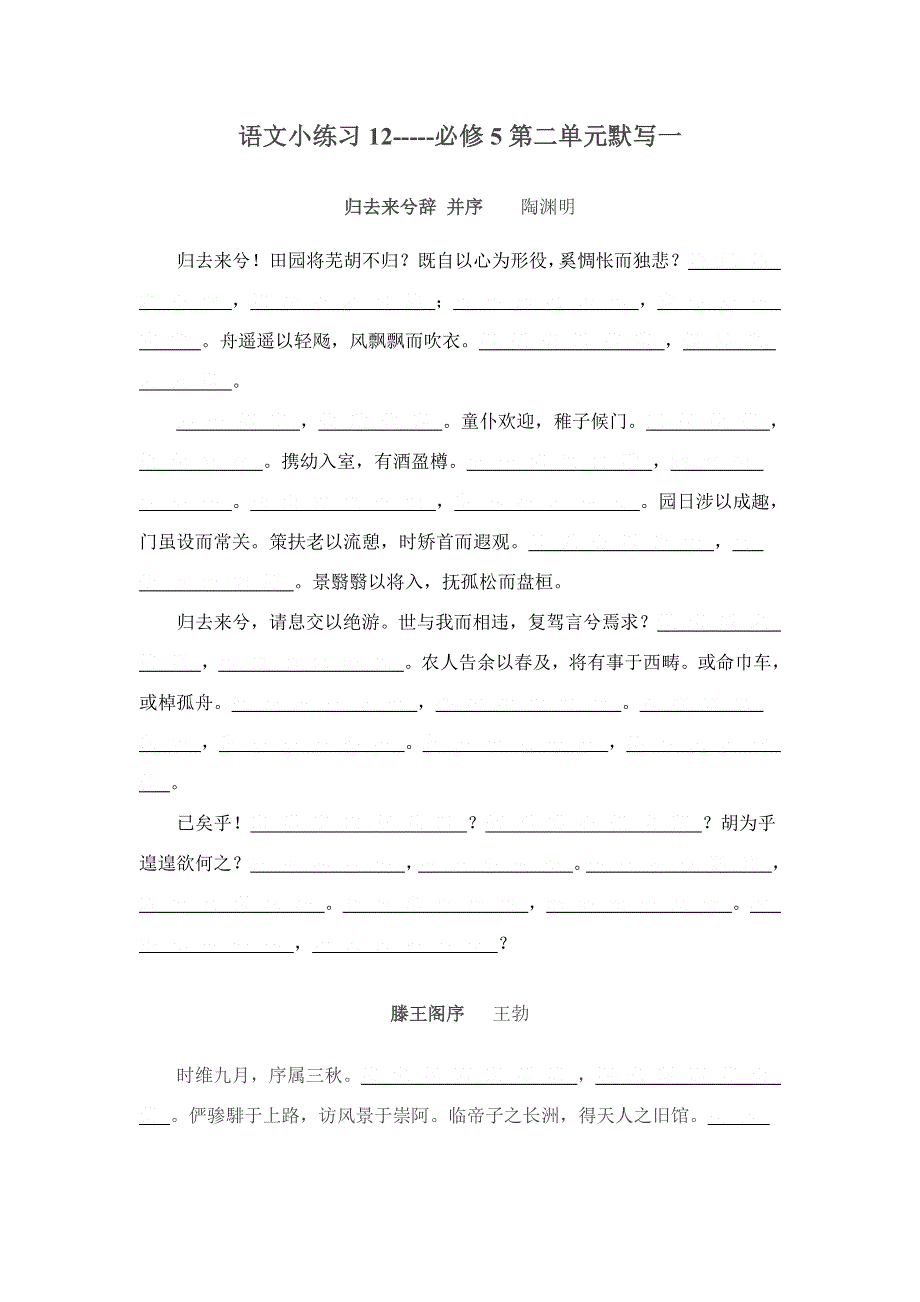 2016-2017学年高中语文必修五课前课后小练习12 13 默写 WORD版含答案.doc_第1页