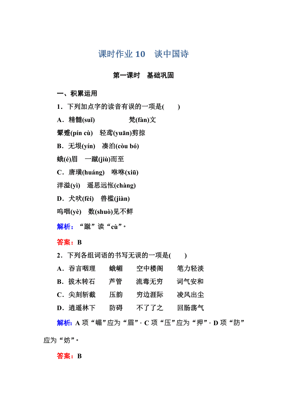 2016-2017学年高中语文必修五人教版课时作业10谈中国诗 WORD版含解析.doc_第1页