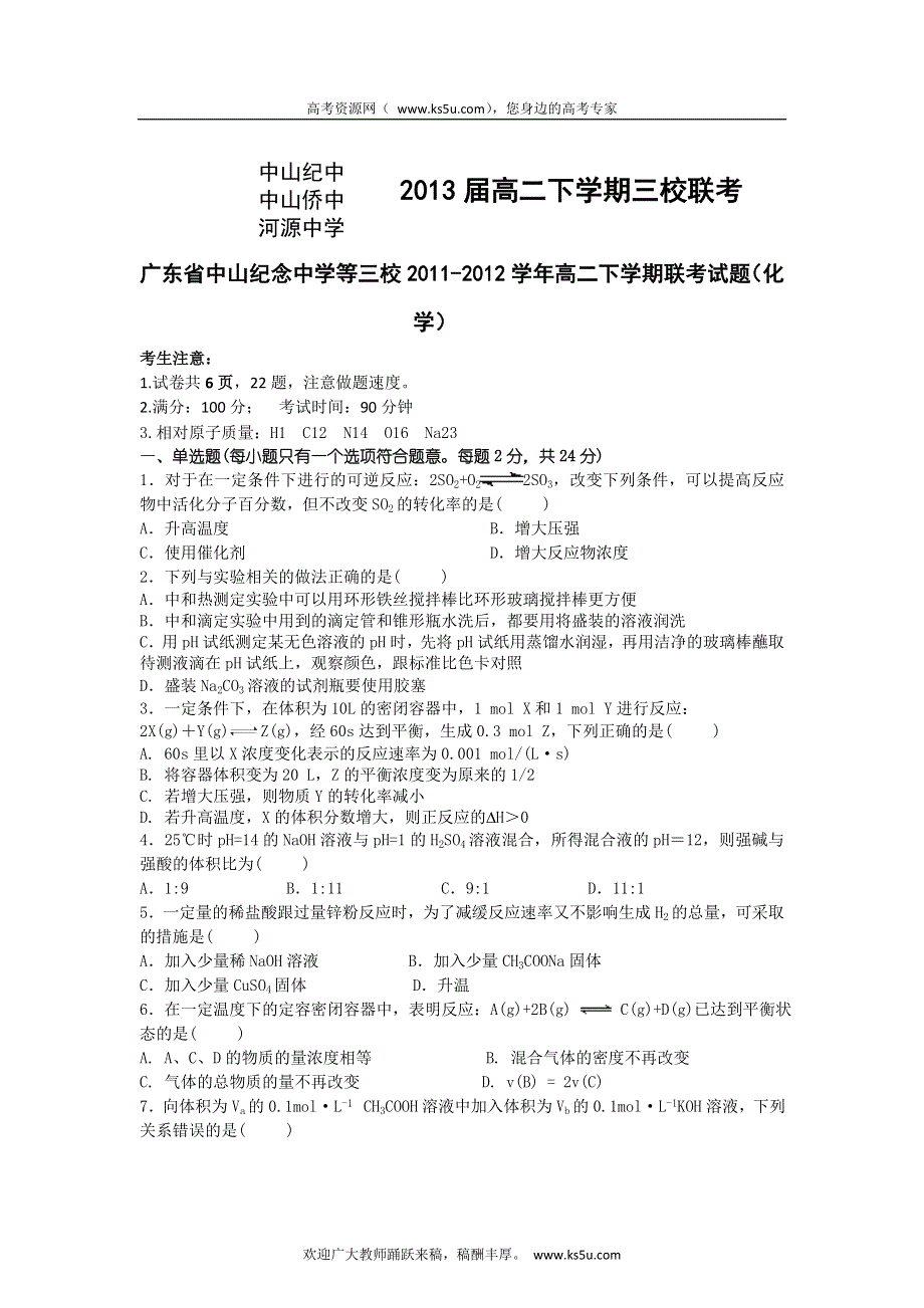 广东省中山纪念中学等三校2011-2012学年高二下学期联考试题（化学）.doc_第1页