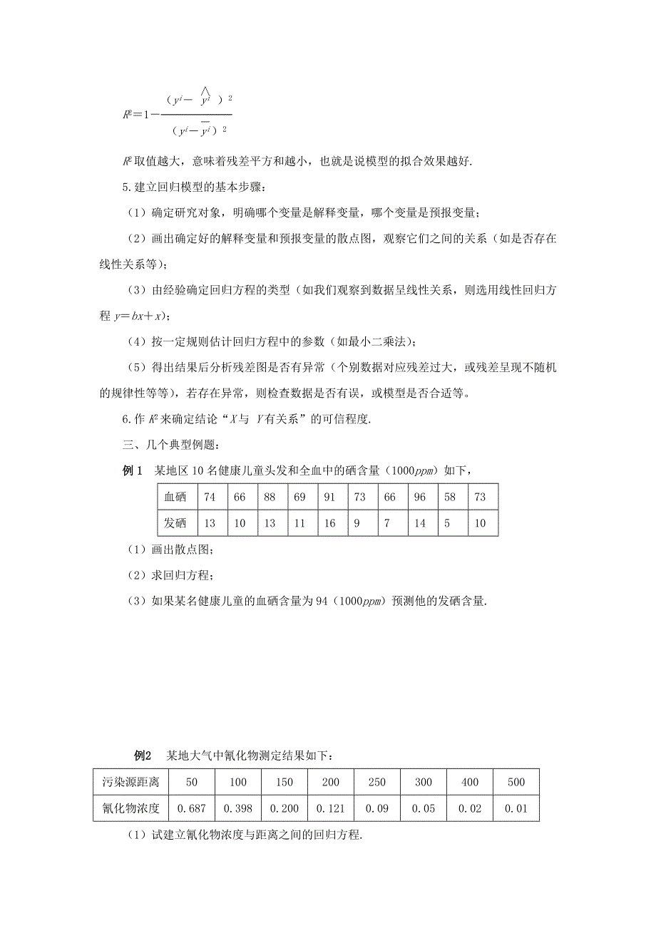 《优选整合》高中数学人教A版选修1-2 第一章 统计案例章末复习《学案》 .doc_第2页