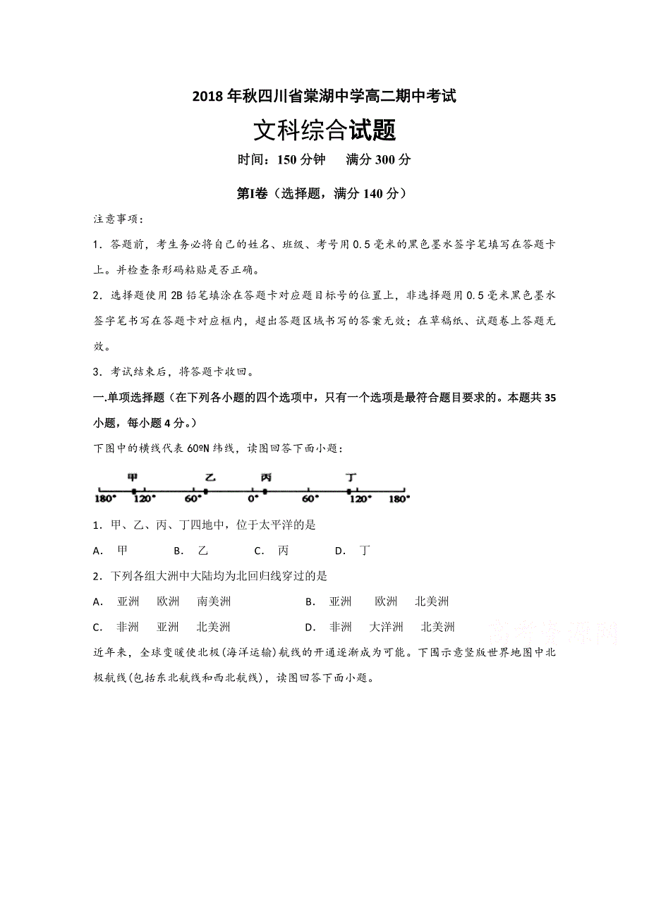 四川省棠湖中学2018-2019学年高二上学期期中考试文科综合试题 WORD版含答案.doc_第1页