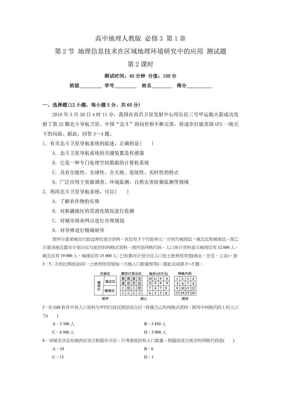 《优选整合》高中地理人教版必修3 第1章第2节 地理信息技术在区域地理环境研究中的应用 第2课时 测试 .doc_第1页