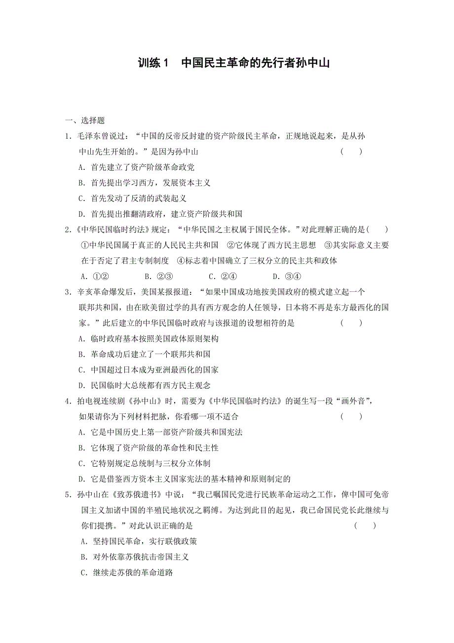 2013年高二历史练习：4.1 中国民主革命的先行者孙中山（人教版选修4）.doc_第1页