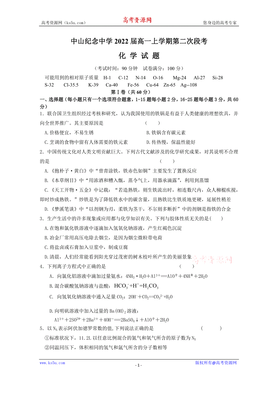 广东省中山纪念中学2019-2020学年高一上学期第二次段考化学试题 WORD版含答案.doc_第1页