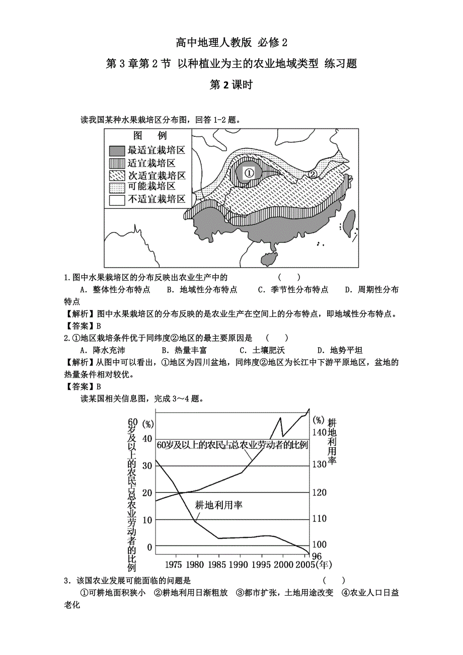 《优选整合》高中地理人教版必修2练习题 第3章第2节 以种植业为主的农业地域类型 第2课时 WORD版含答案.doc_第1页