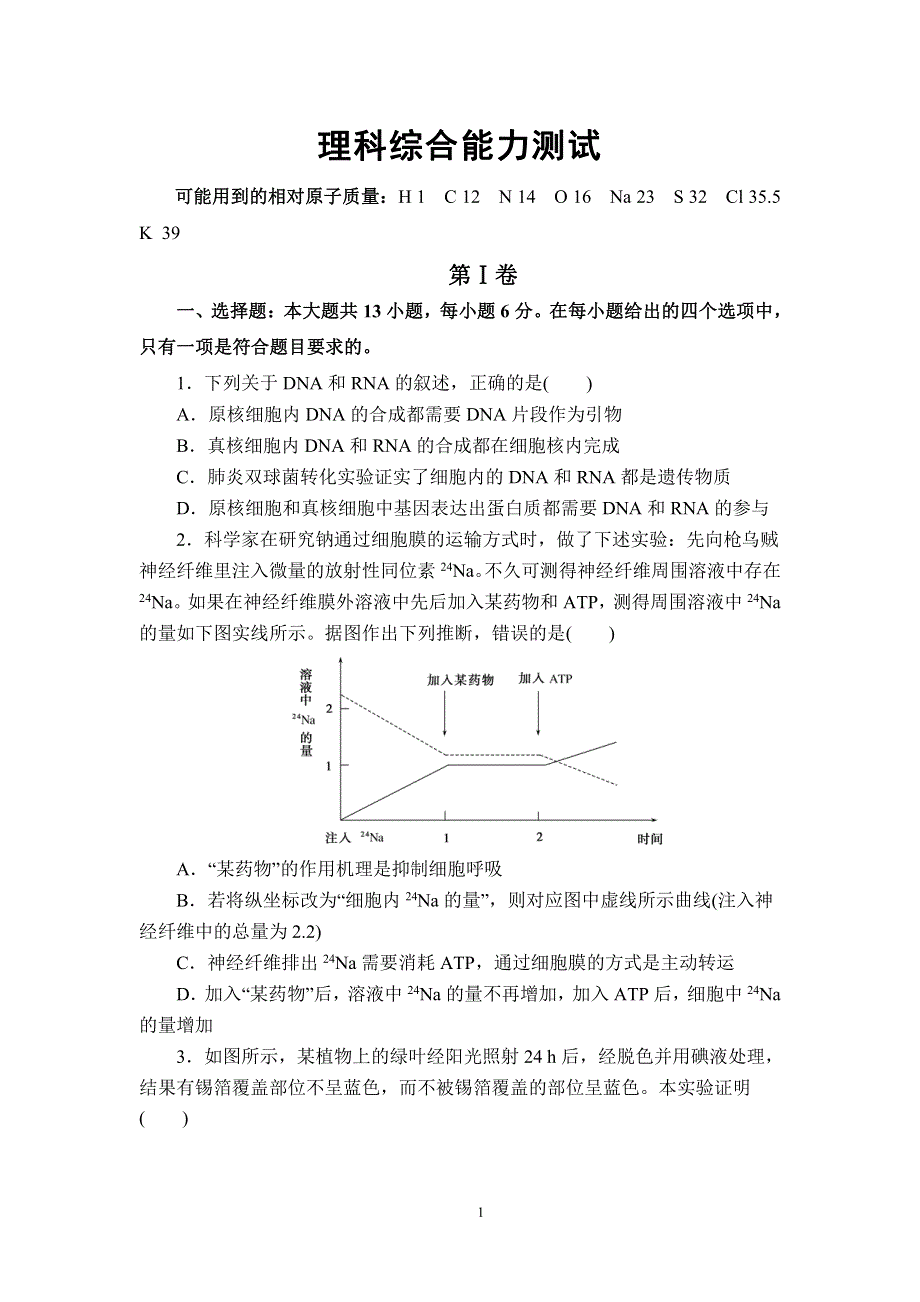 《发布》河北省唐山市海港高级中学2020届高三下学期3月检测理综试题 PDF版含答案.pdf_第1页