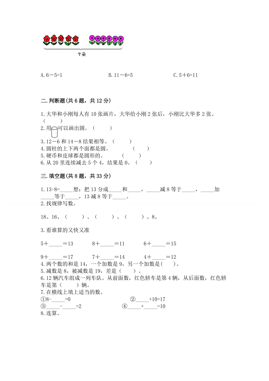 人教版小学一年级下册数学 期中测试卷附参考答案【精练】.docx_第2页