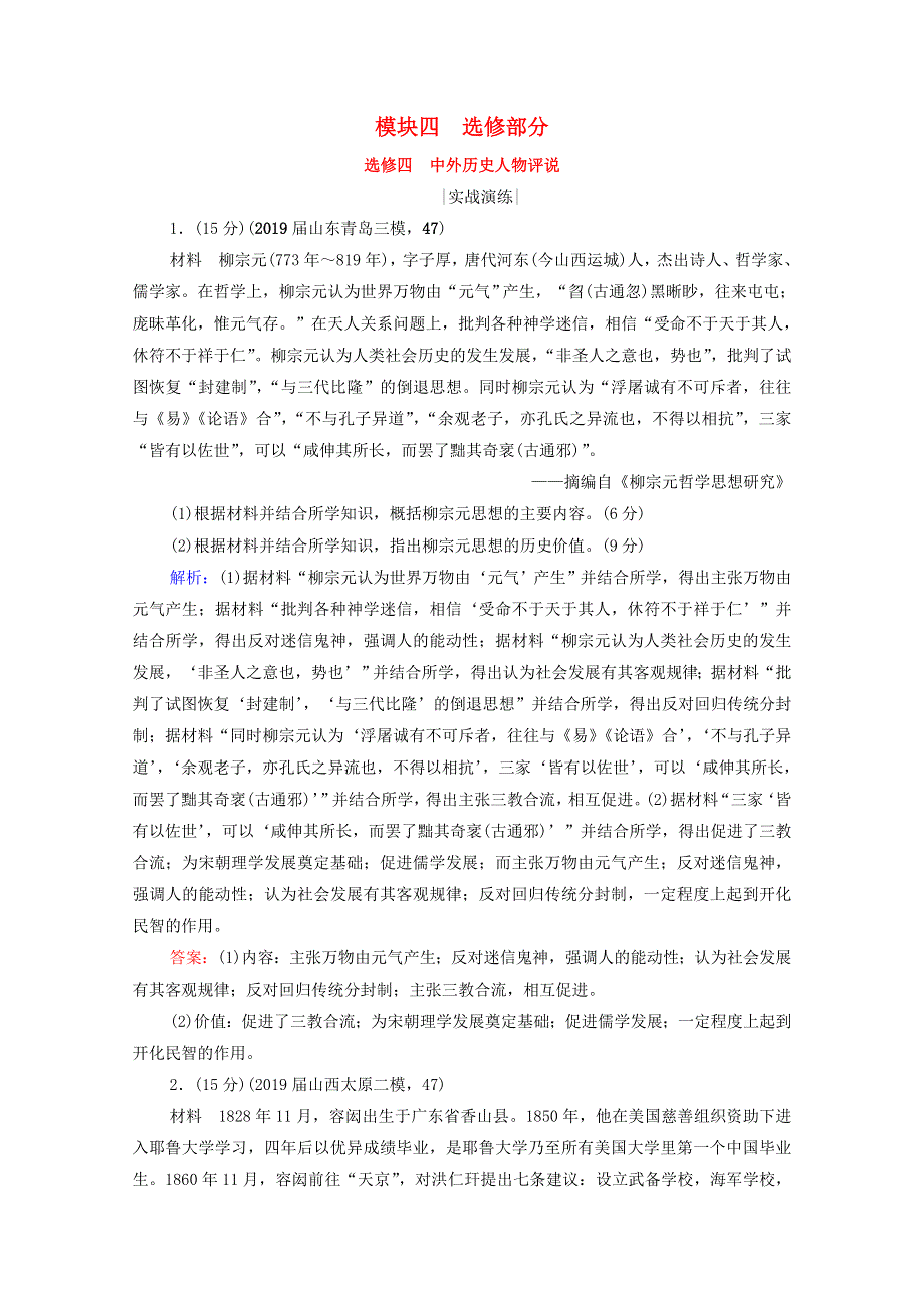 2021届高考历史一轮复习 模块4 选修部分 选修4 中外历史人物评说课时跟踪（含解析）人民版.doc_第1页