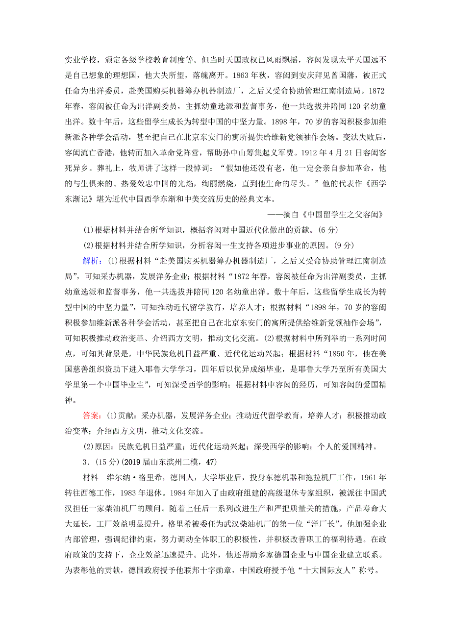 2021届高考历史一轮复习 模块4 选修部分 选修4 中外历史人物评说课时跟踪（含解析）人民版.doc_第2页