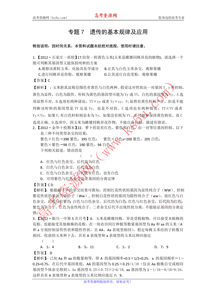 2012届高三生物二轮专题检测（最新模拟题汇编）专题7 遗传的基本规律及应用（全解析）.doc_第1页