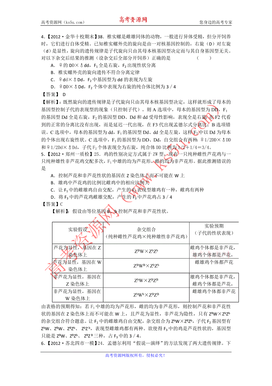 2012届高三生物二轮专题检测（最新模拟题汇编）专题7 遗传的基本规律及应用（全解析）.doc_第2页