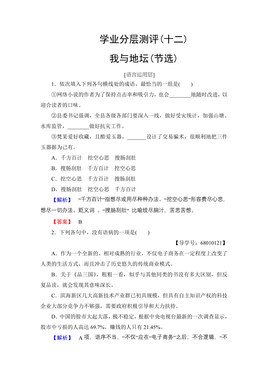 2016-2017学年高中语文粤教版必修1学业分层测评12我与地坛（节选） WORD版含解析.doc_第1页