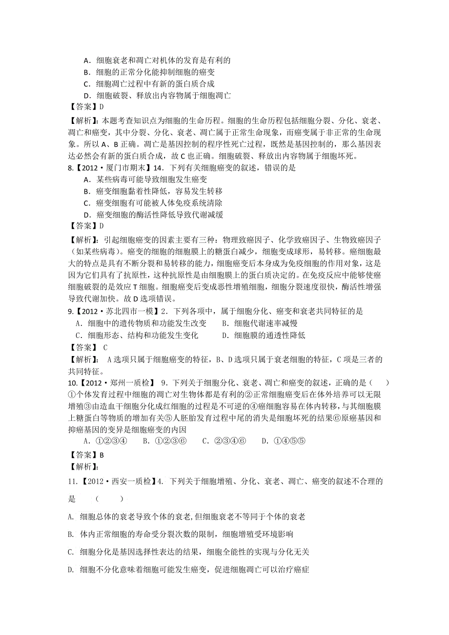 2012届高三生物二轮专题检测（最新模拟题汇编）专题5遗传的细胞基础（全解析）.doc_第3页