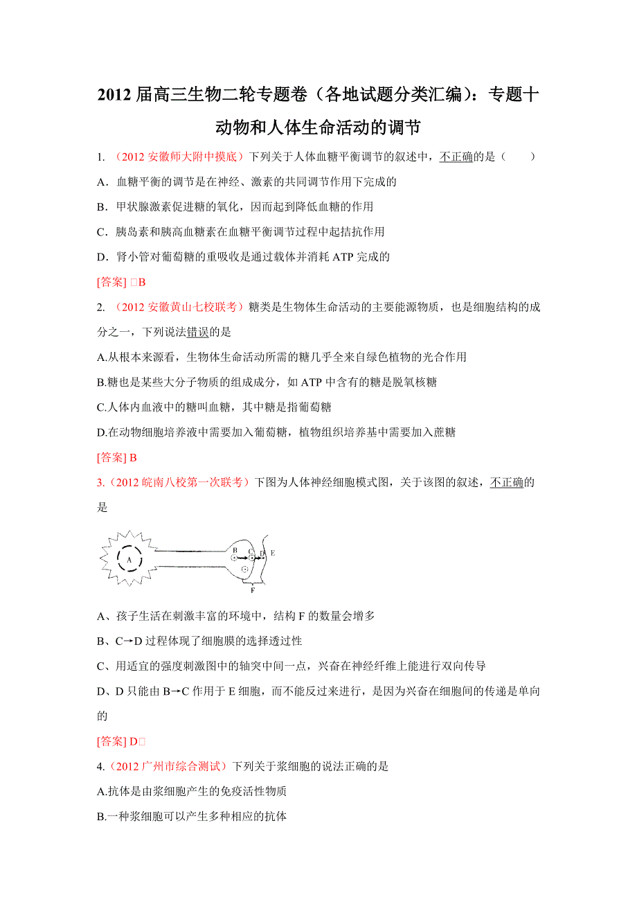 2012届高三生物二轮专题卷（各地试题分类汇编）：专题十 动物和人体生命活动的调节.doc_第1页