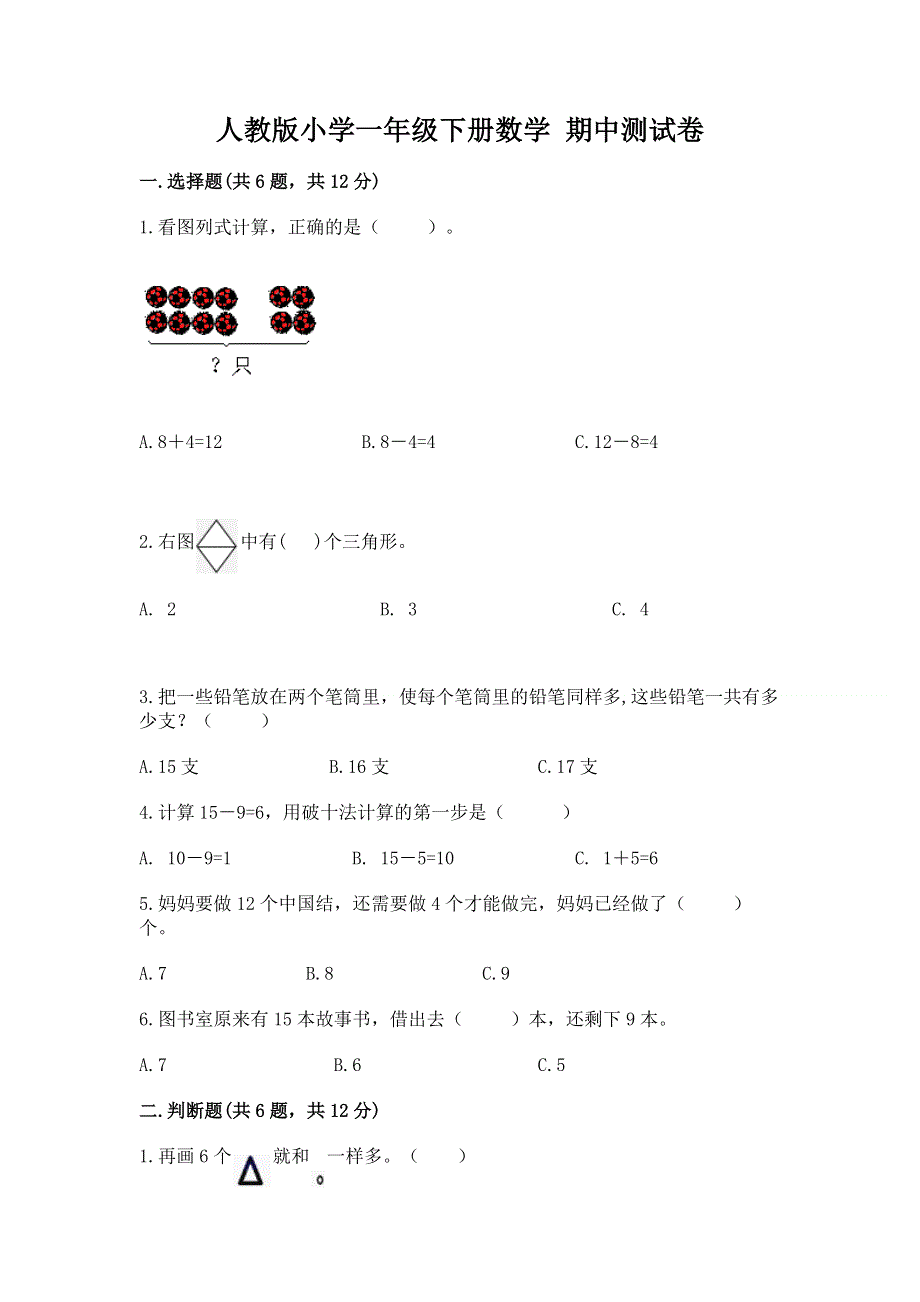 人教版小学一年级下册数学 期中测试卷附参考答案【综合卷】.docx_第1页