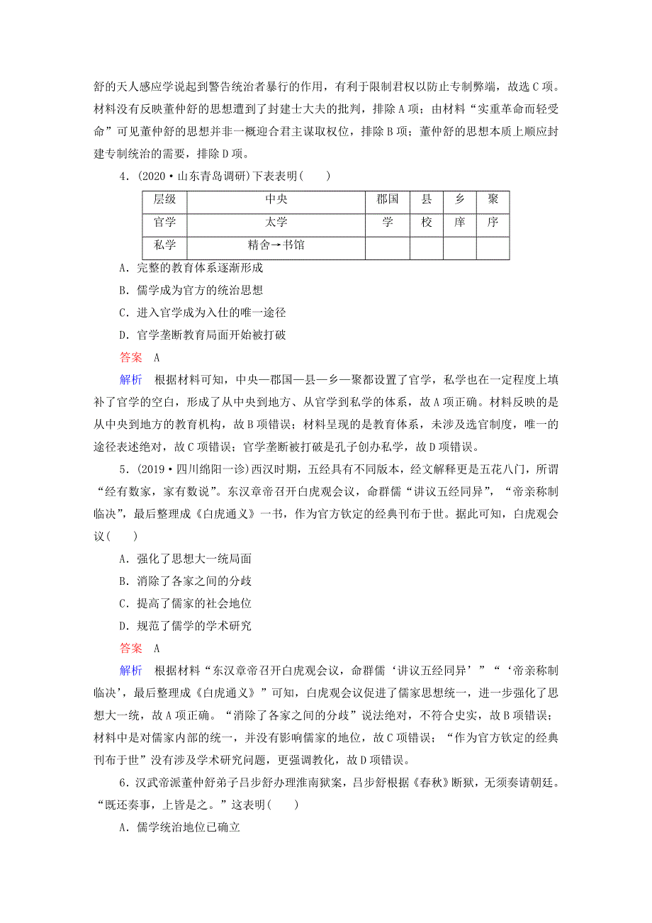 2021届高考历史一轮复习 第11单元 中国传统文化主流思想的演变与古代科技文艺 第32讲 汉代“罢黜百家独尊儒术”（选择性考试模块版）课时作业（含解析）.doc_第2页