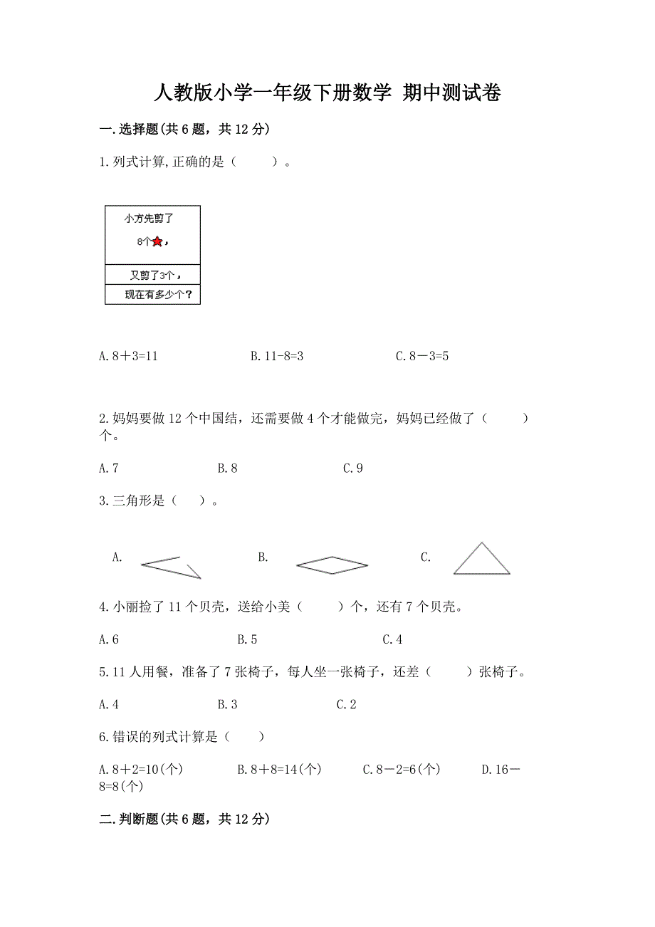 人教版小学一年级下册数学 期中测试卷附参考答案（典型题）.docx_第1页