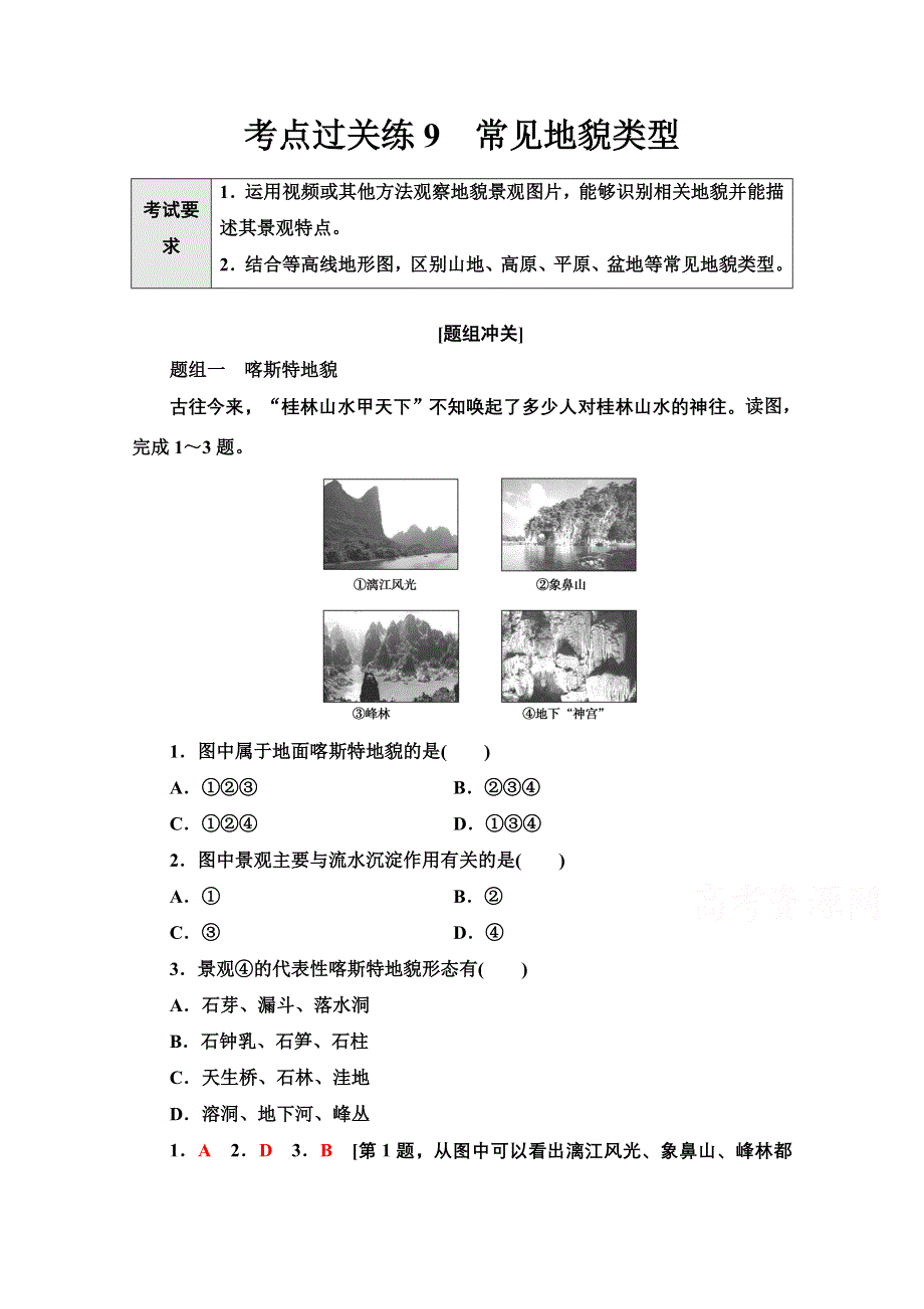 2022届新高考地理一轮复习考点过关练9　常见地貌类型 WORD版含解析.doc_第1页