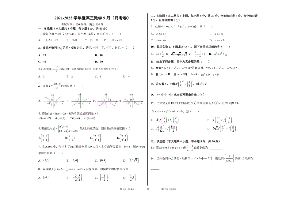 辽宁省抚顺市新宾满族自治县高级中学2022届高三上学期9月月考数学试题 PDF版含答案.pdf_第1页